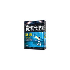 衛斯理傳奇之玩具(精品集)(新版)