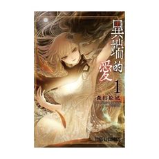 異端的愛(1)