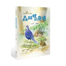 三隻小鼴鼠(森林裡的奇遇)
