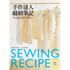 手作達人縫紉筆記(手作服這樣作就對了)(暢銷新版)
