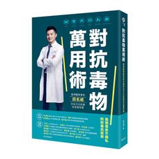 對抗毒物萬用術：毒理醫學專家招名威的全方位防毒防疫實用書
