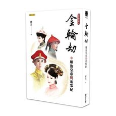 金輪劫(順治皇帝與董鄂妃)(清宮豔系列2)