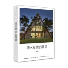 毛森江的建築工作：清水模家的質感