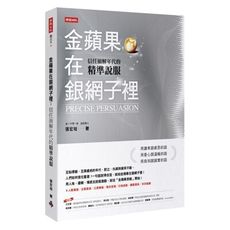 金蘋果在銀網子裡：信任崩解年代的精準說服
