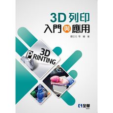 3D列印入門與應用