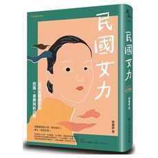 民國女力(近代女權歷史的挖掘.重構與新詮釋)