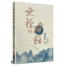 無稽的神話(歷史的另一面)