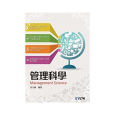 管理科學
