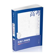 各國人事制度-兼論公共人力資源管理相關議題(高普特考)AH119