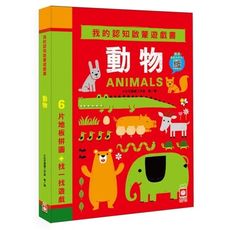 我的認知啟蒙遊戲書(動物)(6片大拼圖＋找一找遊戲)