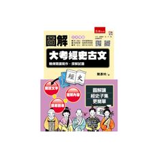 圖解大考經史古文(精煉閱讀寫作.探解試題)(附20天讀懂經史子集QR Code)