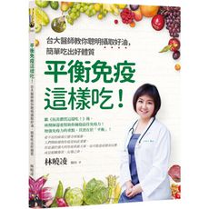 平衡免疫這樣吃(台大醫師教你聰明攝取好油.簡單吃出好體質)