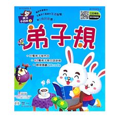 弟子規(語文小百科)