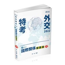 POINT國際關係解題書(附加影音)(外交特考)FD08