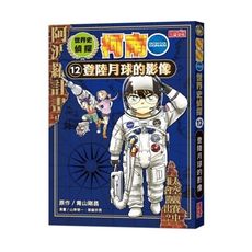 世界史偵探柯南(12)登陸月球的影像