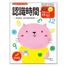 認識時間練習本