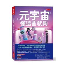 元宇宙，懂這些就夠：大白話說明，元宇宙如何改變你的吃喝玩樂.上班.創作與賺錢模式，早習慣早過好日子。