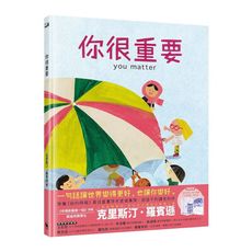 你很重要(凱迪克獎繪者克里斯汀‧羅賓遜獻給孩子的自信與勇氣之書)