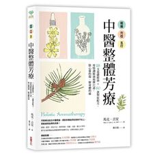 經絡穴位五行中醫整體芳療(28支基礎精油×60款對症配方.用特調精油按摩穴道.除心靈的傷解身體的痛)