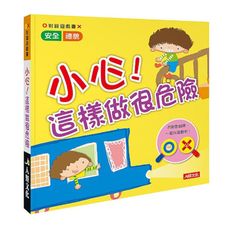 對錯遊戲書：小心！這樣做很危險