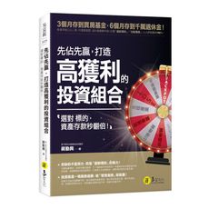 先佔先贏，打造高獲利的投資組合：選對標的，資產存款秒翻倍！