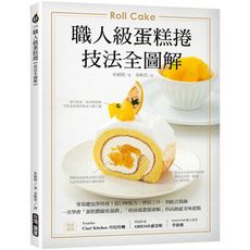 職人級蛋糕捲(技法全圖解)：零基礎也學得會！從口味配方.烘焙技法.到組合裝飾，一次學會「蛋糕體綿密濕