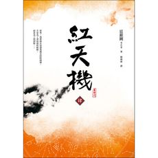 紅天機(肆)
