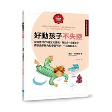 好動孩子不失控(給父母的教養練習手冊)(從容應付20種生活情境.幫助2~8歲孩子釋放過多精力和學習平