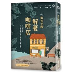 歡迎光臨解憂咖啡店(大人系口味.三分鐘就讓您感到幸福的真實故事)