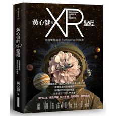 黃心健的XR聖經：從虛實展演到Metaverse的未來