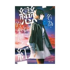名為戀情的不潔之紅(全)