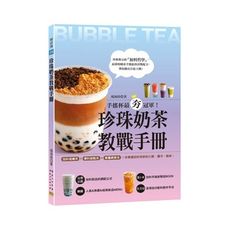 珍珠奶茶教戰手冊：手搖杯最夯冠軍！加料咀嚼系＆爆料甜點系＆漸層網美系，一本掌握加料茶飲的口感.層次.