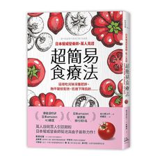 日本權威營養師，萬人見證超簡易食療法(經典暢銷版)： 這樣吃消除浮腫肥胖.撫平皺紋鬆弛.迅速下降肌齡