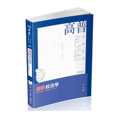 縱橫政治學(高普特考)AH45