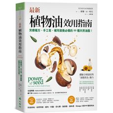 最新植物油效用指南：芳療複方.手工皂.補充營養必備的99種天然油脂！