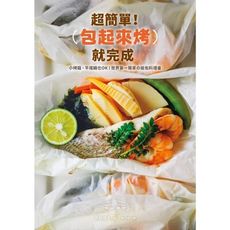 超簡單包起來烤就完成(小烤箱平底鍋也OK世界第一簡單の紙包料理書)