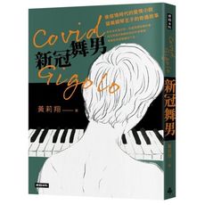 Covid Gigolo新冠舞男