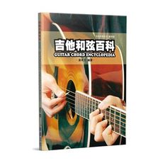 吉他手冊系列樂理篇(吉他和弦百科)(10版)