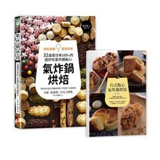 氣炸鍋烘焙(餅乾酥脆蛋糕柔軟.32道成功率100％的超好吃氣炸鍋點心)(隨書附贈台式點心氣炸食譜別冊