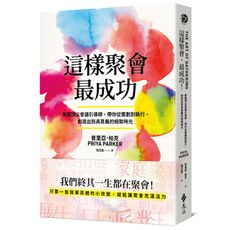 這樣聚會，最成功！美國頂尖會議引導師，帶你從策劃到執行，創造出別具意義的相聚時光