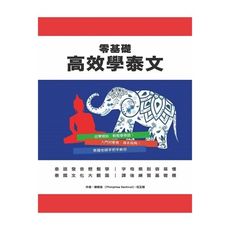零基礎高效學泰文
