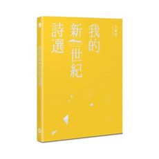 我的新世紀詩選