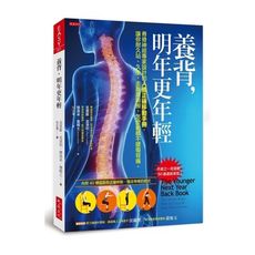 養背明年更年輕(脊骨神經專家設計的人體正確移動手冊.讓你耐久站久坐.走跑跳撿搬.怎麼動都不腰傷背痛)