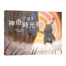 小耳朵：神奇時光機