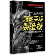 超級英雄製造機：12週打造超級英雄體態訓練秘笈