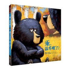乖，該冬眠了(附說故事MP3，搭配「Youtor App」內含VRP虛擬點讀筆)