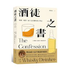 酒徒之書(喝懂喝對威士忌老饕的敢言筆記)