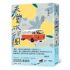 天堂旅行團