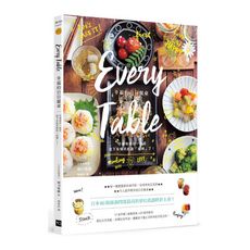 Every Table幸福的日日餐桌(2版)：仔細地做好每一道菜，接下來每天都能「偷懶了」！