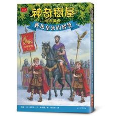 神奇樹屋特別篇(3)羅馬皇帝的智慧(中英雙語)